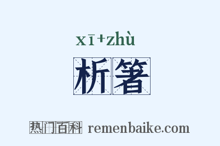 析箸是什么意思的图片